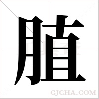 ?的笔顺