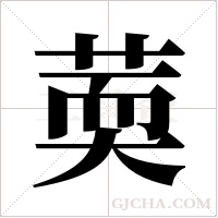 ?的笔顺