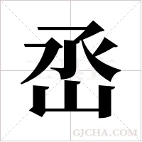 ?的笔顺