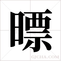 ?的笔顺