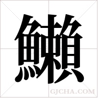 ?的笔顺