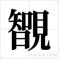 ?的笔顺