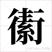 ?的笔顺