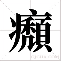 ?的笔顺