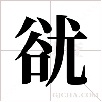 ?的笔顺