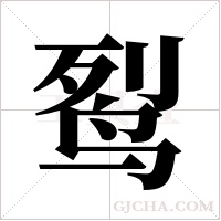 ?的笔顺