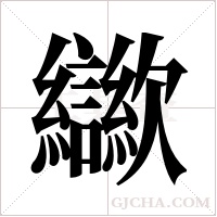 ?的笔顺
