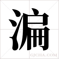 ?的笔顺