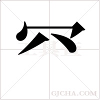 ?的笔顺