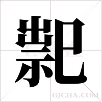 ?的笔顺