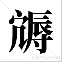 ?的笔顺