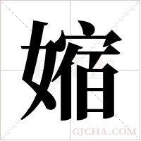 ?的笔顺