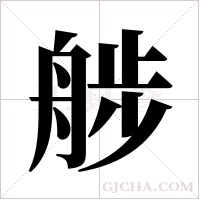 ?的笔顺