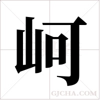 ?的笔顺