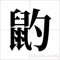?的笔顺