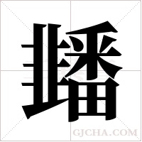 ?的笔顺