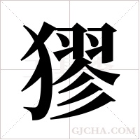?的笔顺