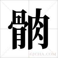 ?的笔顺