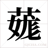 ?的笔顺