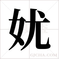 ?的笔顺