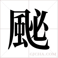 ?的笔顺