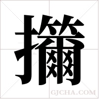 ?的笔顺