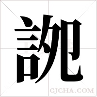 ?的笔顺