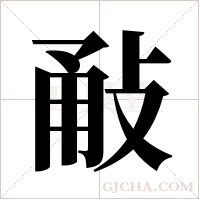 ?的笔顺