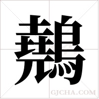 ?的笔顺