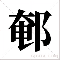 ?的笔顺