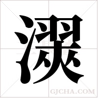 ?的笔顺
