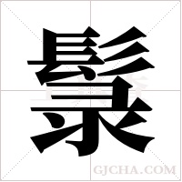 ?的笔顺