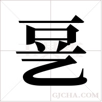 ?的笔顺