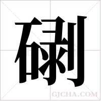 ?的笔顺