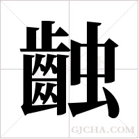 ?的笔顺